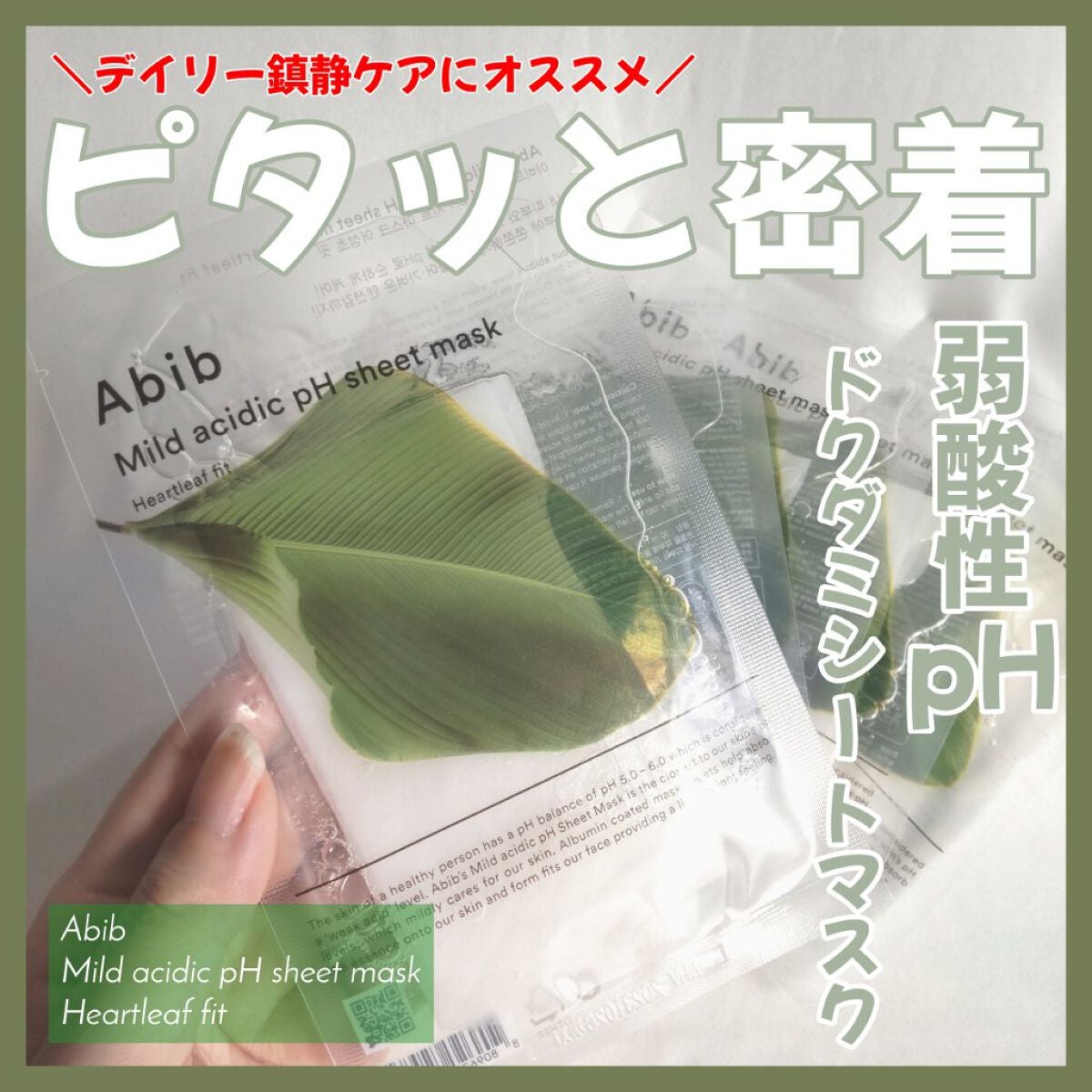 弱酸性pHシートマスク ドクダミフィット/Abib /シートマスク・パックを使ったクチコミ(1枚目)