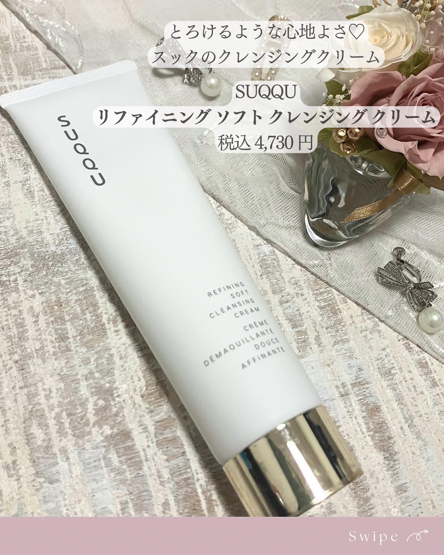 SUQQU リファイニング ソフト クレンジング クリームのクチコミ「とろけるような心地よさ♡
スックのクレンジングクリーム

SUQQU
リファイニング ソフト .....」（2枚目）