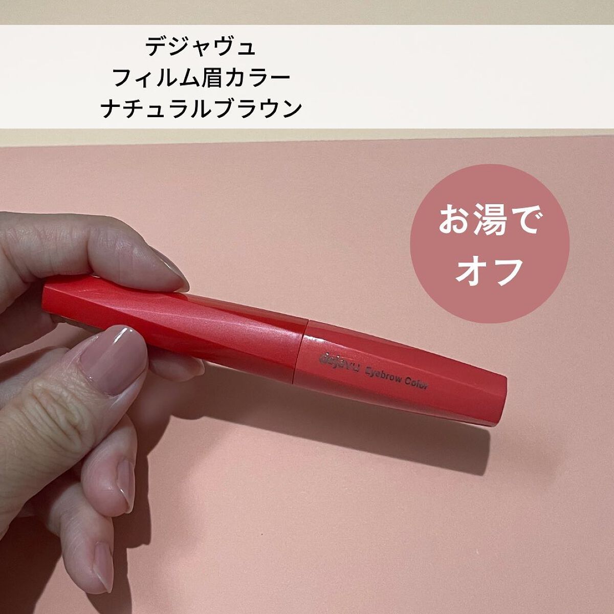 フィルム眉カラー/デジャヴュ/眉マスカラを使ったクチコミ（2枚目）
