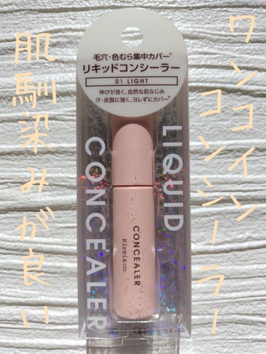 Kirei&co. リキッドコンシーラーのクチコミ「\ ワンコインでクマが薄くなる♪ /

今回は、キレイアンドコーさんの
リキッドコンシーラーを.....」（1枚目）