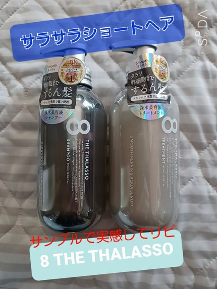 クレンジングリペア&スムース 美容液シャンプー/スムースリペア&アクアセラム 美容液トリートメント/エイトザタラソ/市販シャンプーを使ったクチコミ(1枚目)