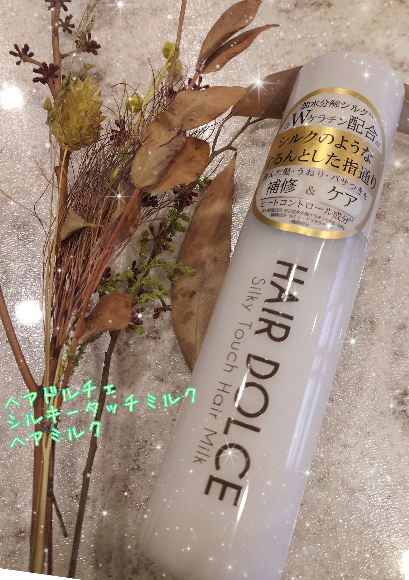 シルキータッチミルク/HAIR DOLCE/ヘアミルクを使ったクチコミ(1枚目)