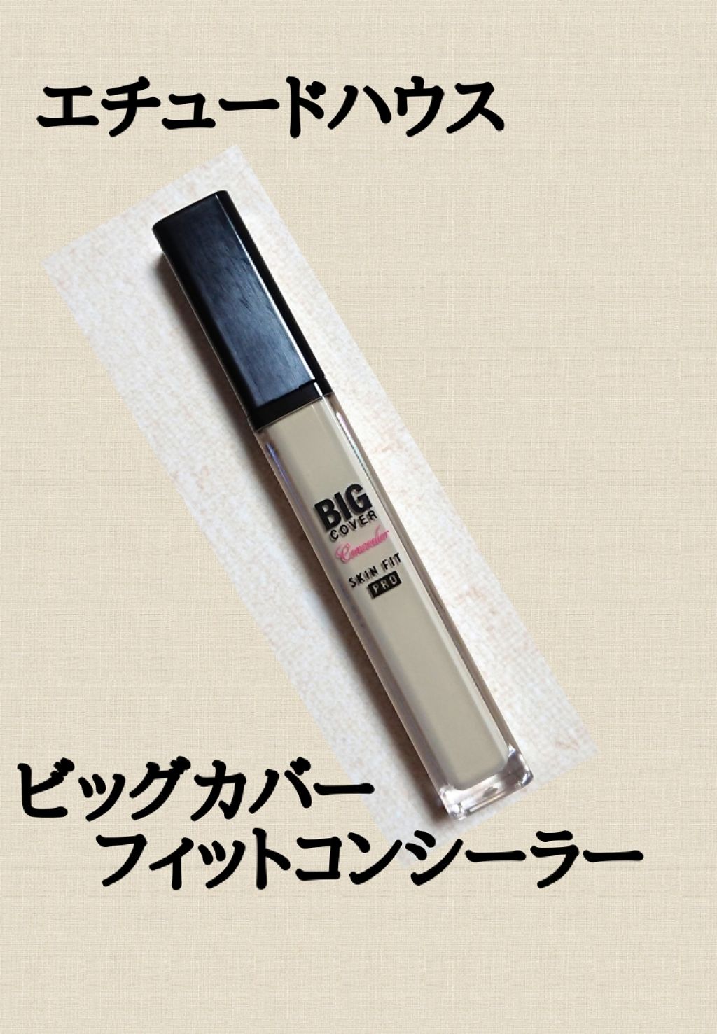 ビッグカバーフィットコンシーラー/ETUDE/リキッドコンシーラーを使ったクチコミ(1枚目)