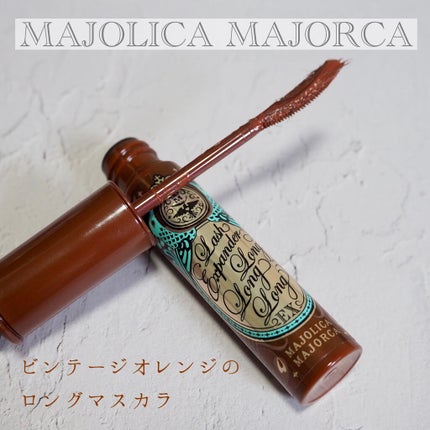 ラッシュエキスパンダー ロングロングロング EX/MAJOLICA MAJORCA/マスカラを使ったクチコミ(1枚目)