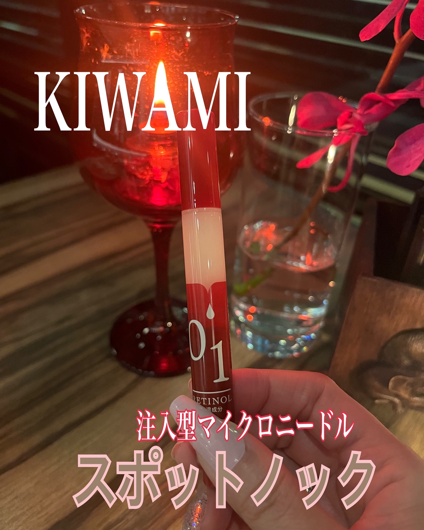 スポットノック/KIWAMI/美容液を使ったクチコミ（1枚目）