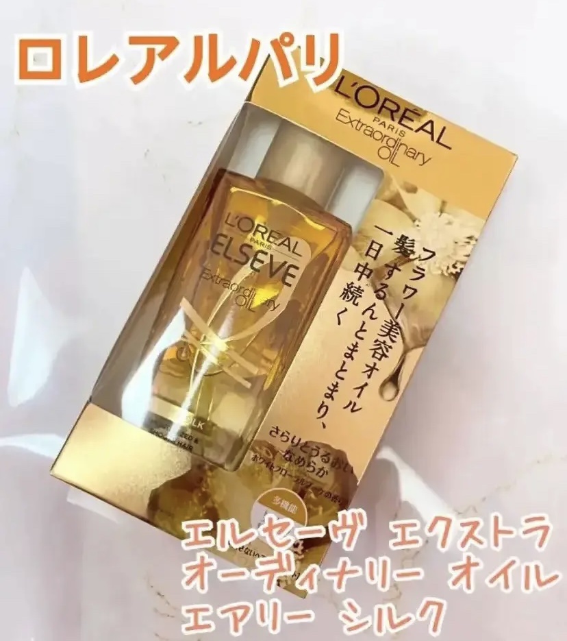 ロレアル パリ エクストラオーディナリー オイル エアリー シルク 本体（100ml）/ロレアル パリ/ヘアオイルを使ったクチコミ（1枚目）