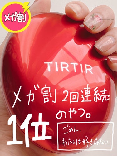 2022年1番売れているクッションファンデ！TIRTIRは勢いが止まらないですね！


カバー力はすごくあるので「これが好き！」という方が多いかもしれません🥹

私的には厚塗り感がすごくて、他のファンデ