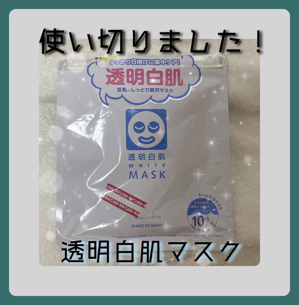 ホワイトマスクN/透明白肌/シートマスク・パックを使ったクチコミ(1枚目)