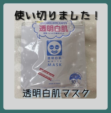 ♥︎透明白肌マスク♥︎

こんにちは！

今年の夏から週1回くらい付けてて、透明白肌マスクを使い切りました✨

その効果を報告したいと思います！！

✨🌷✨🌷✨🌷✨🌷✨🌷✨🌷✨🌷✨🌷

1.肌が白くなっ