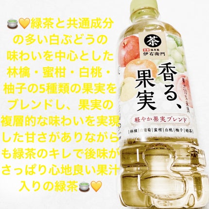 伊右衛門 香る、果実/サントリー/ドリンクを使ったクチコミ(1枚目)