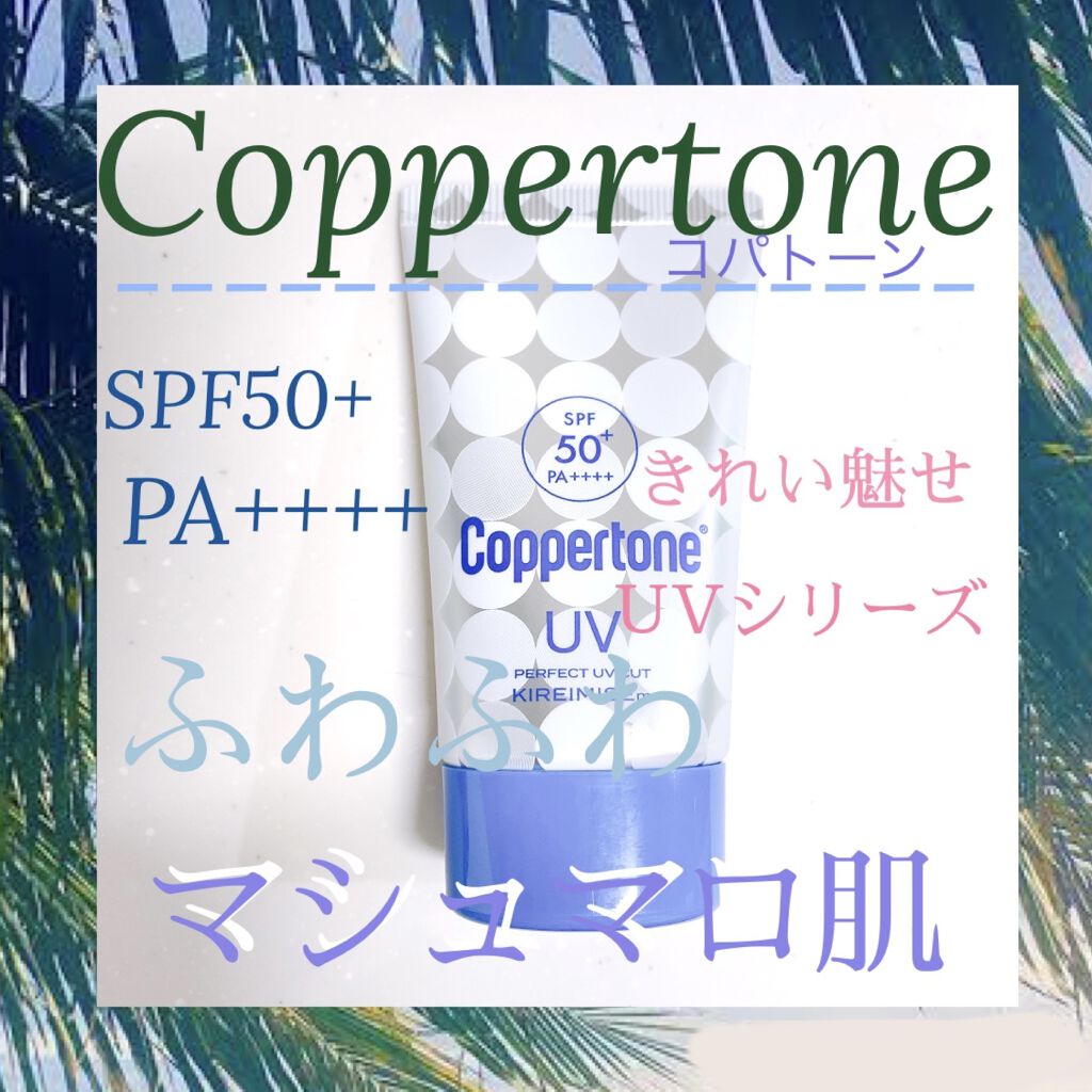 コパトーン キレイ魅せＵＶ　マシュマロ肌/コパトーン/日焼け止めクリームを使ったクチコミ（1枚目）