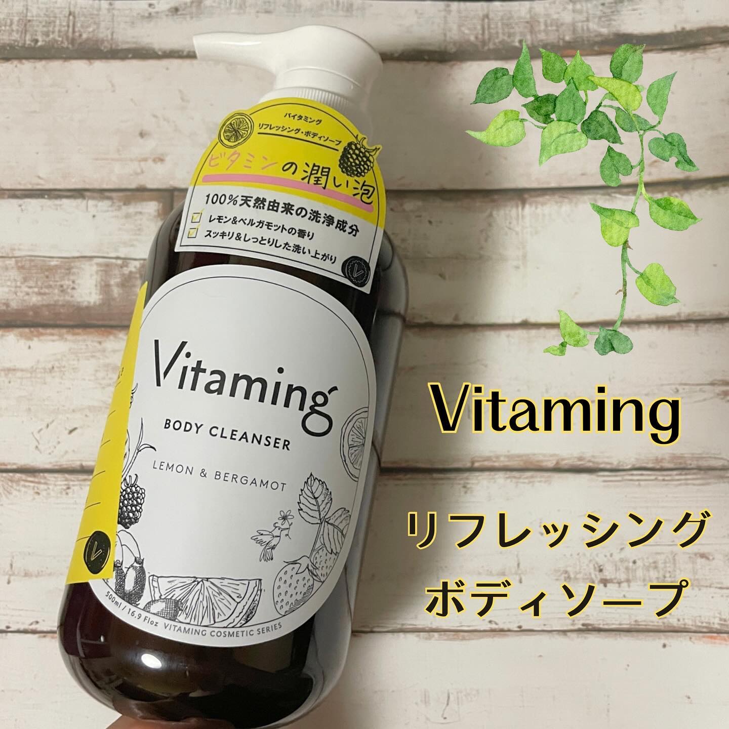 リフレッシングボディソープ(レモン＆ベルガモットの香り)/Vitaming/ボディソープを使ったクチコミ（1枚目）