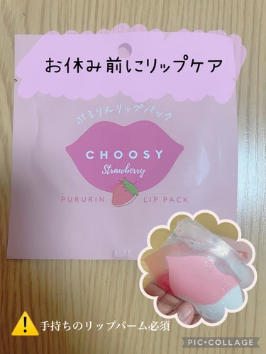 リップパック	/CHOOSY/リップケア・リップクリームを使ったクチコミ（1枚目）