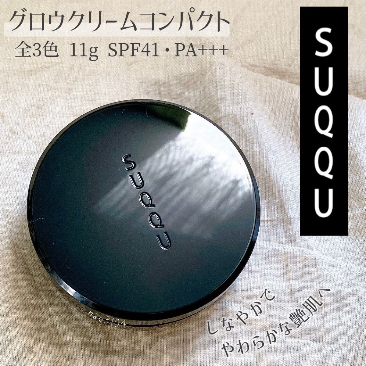 グロウ クリーム コンパクト/SUQQU/クリーム・エマルジョンファンデーションを使ったクチコミ(2枚目)