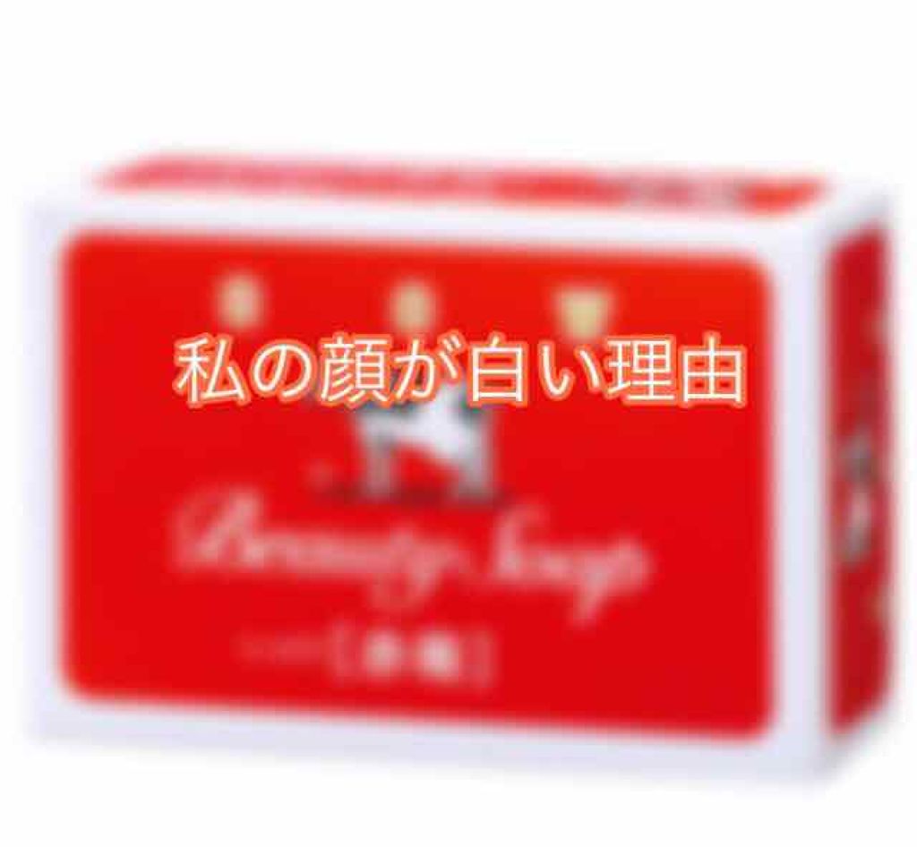 赤箱 (しっとり)/カウブランド/洗顔石鹸を使ったクチコミ（1枚目）