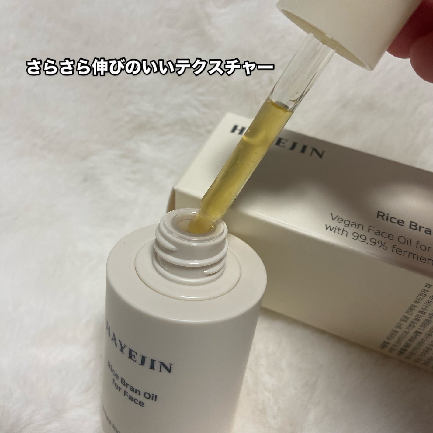 RICE BRAN OIL for face/HAYEJIN/フェイスオイルを使ったクチコミ(3枚目)