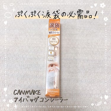 
🌸CANMAKE アイバッグコンシーラー🌸


ついにCANMAKEから出た涙袋用のコンシーラー！
発売前から話題になってますよね✨

本当は02番が欲しかったのですが、どこに行っても売り切れで…😢
