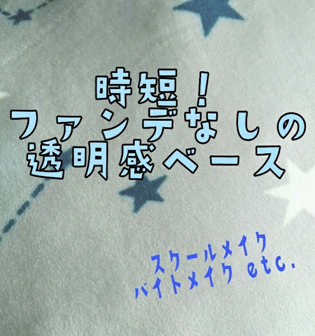 UVウルトラフィットベースN/CEZANNE/化粧下地を使ったクチコミ(1枚目)