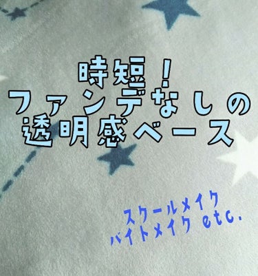 バイトの日のメイク、なるべくファンデーションをつけたくない派。だけど日焼け止めとスキンケアパウダーだけだとアラは隠れないぼくの汚肌。

最近その悩みが解決した！のでみなさまに共有したい！！

またまた登