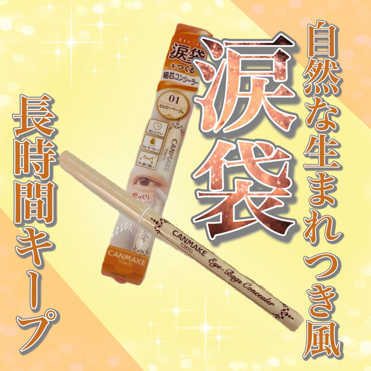 アイバッグコンシーラー/キャンメイク/ペンシルコンシーラーを使ったクチコミ(1枚目)