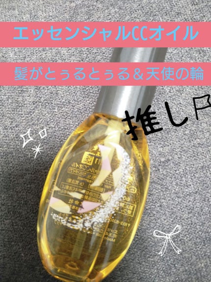 CCオイル/エッセンシャル/ヘアオイルを使ったクチコミ(1枚目)