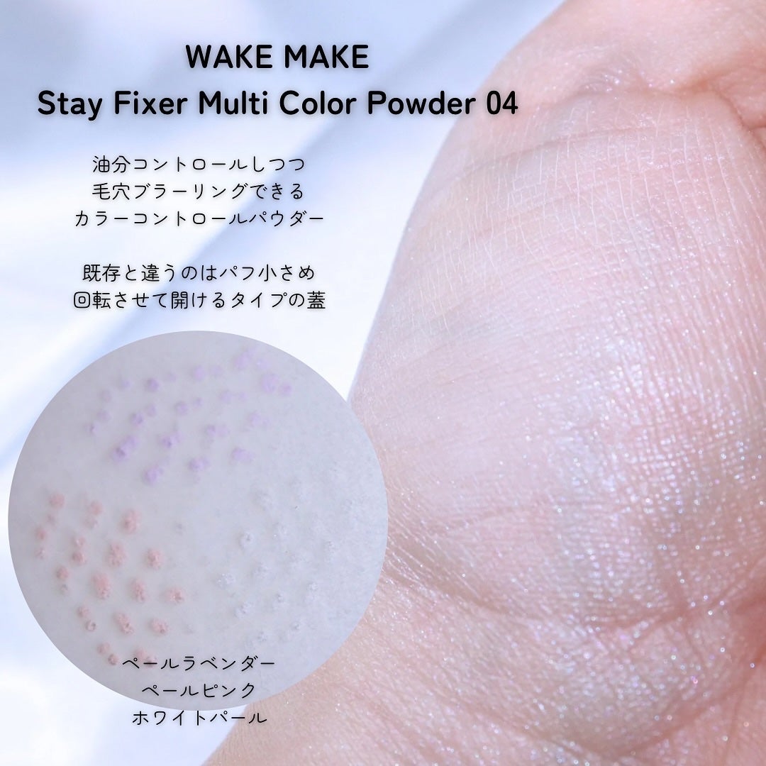 ステイフィクサーマルチカラーパウダー/wakemake/ルースパウダーを使ったクチコミ(3枚目)
