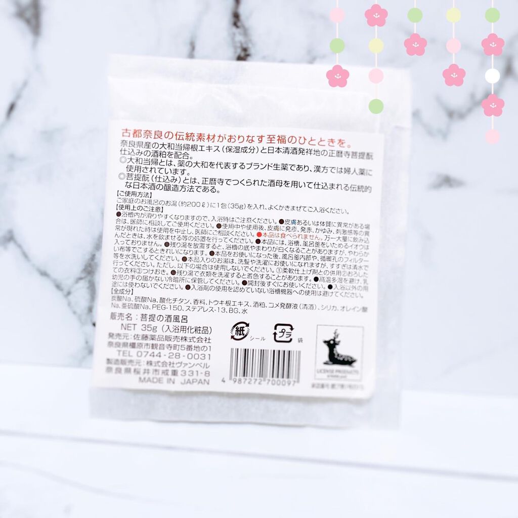 菩提の酒風呂/佐藤薬品工業/無機塩系入浴剤を使ったクチコミ（2枚目）