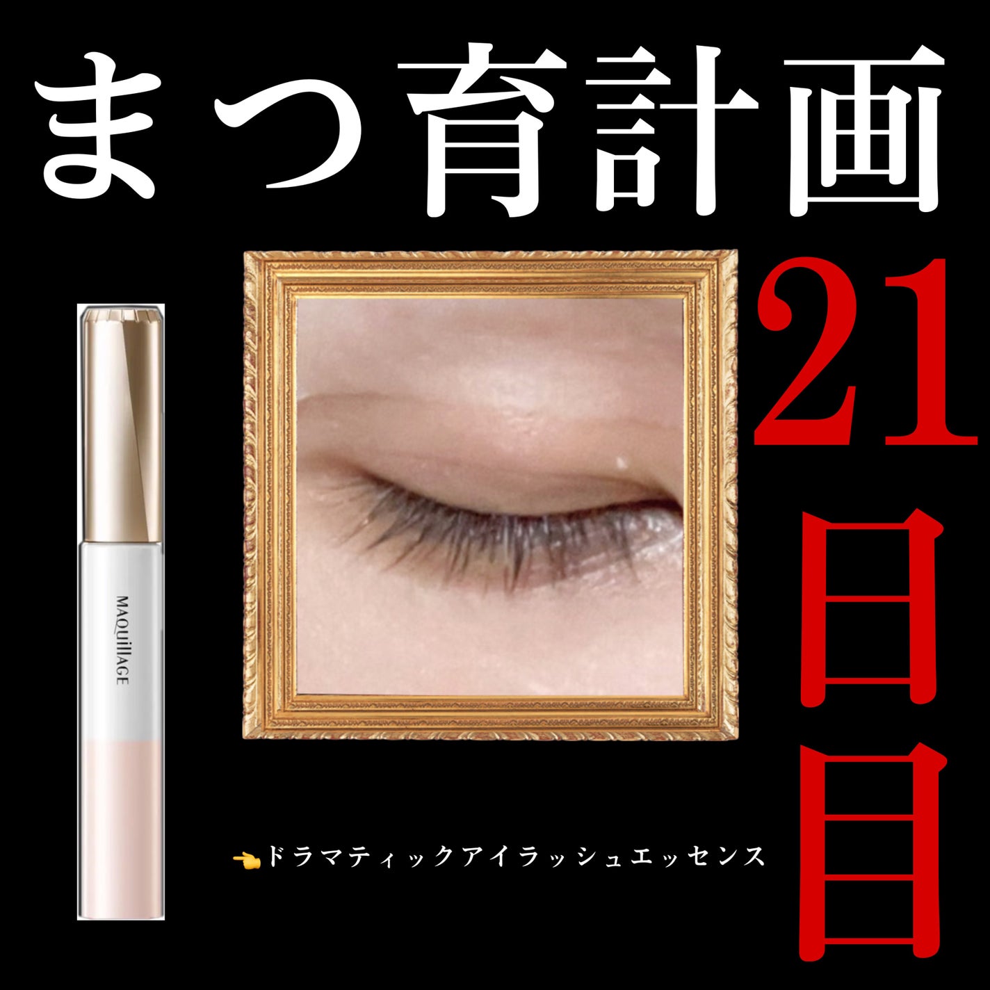ドラマティックアイラッシュエッセンス/マキアージュ/まつげ美容液を使ったクチコミ(1枚目)