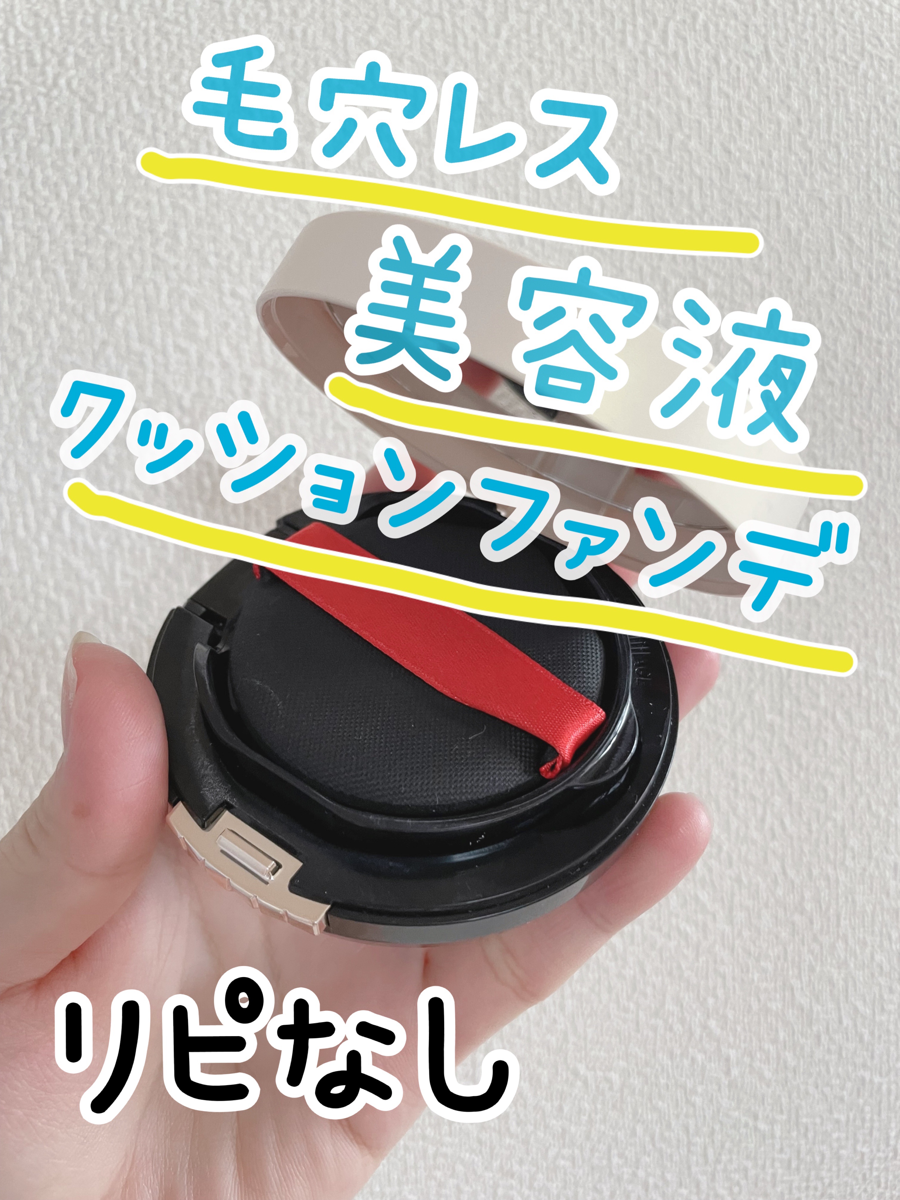 ドラマティッククッションジェリー ドラマティック クッションジェリー用ケース/マキアージュ/クッションファンデーションを使ったクチコミ（1枚目）
