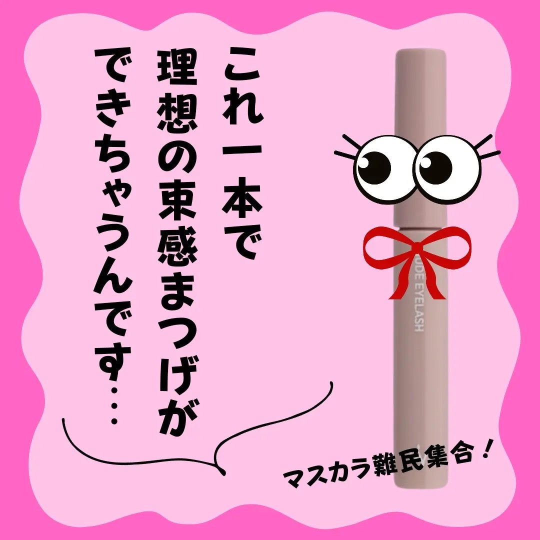 買ってからほぼ毎日使ってる♡
どんなときでも使える万能マスカラ♡


ウォンジョンヨ
ヌードアイラッシュ
02　シアーブラウン


ほんとは01のシアーブラックが欲しかったんだけど
売り切れてたからブラウンに🙃

透明感のあるブラウンだか