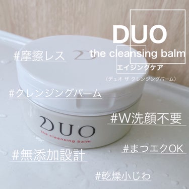 デュオ ザ クレンジングバーム/DUO/クレンジングバームを使ったクチコミ（1枚目）