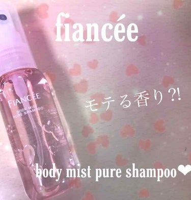 モテたい方必見です⚡️🥺

今回はfiancéeの
body mist pure shampooを紹介します❤︎🌷

価格は1260円！
ちょっと高めですね、、💦
でもそんなに減りが早いわけではないので