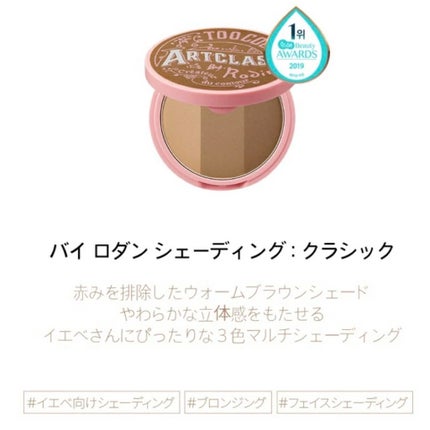 アートクラスバイロダン シェーディング/too cool for school/シェーディングを使ったクチコミ(9枚目)