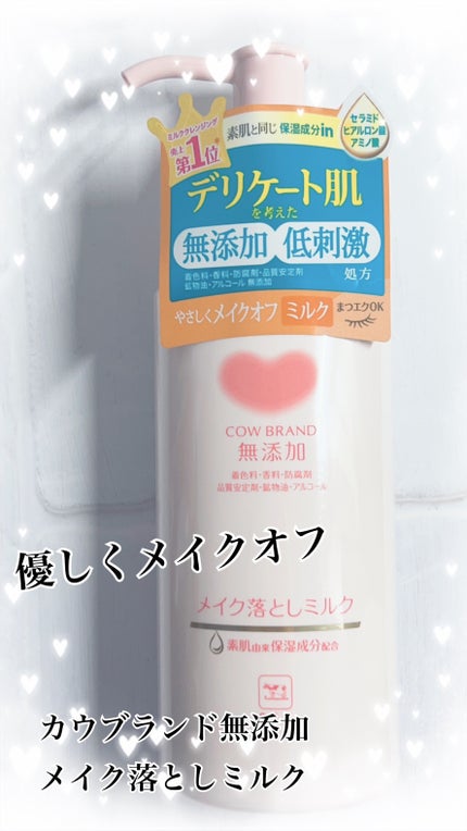 メイク落としミルク/カウブランド無添加/ミルククレンジングを使ったクチコミ(1枚目)