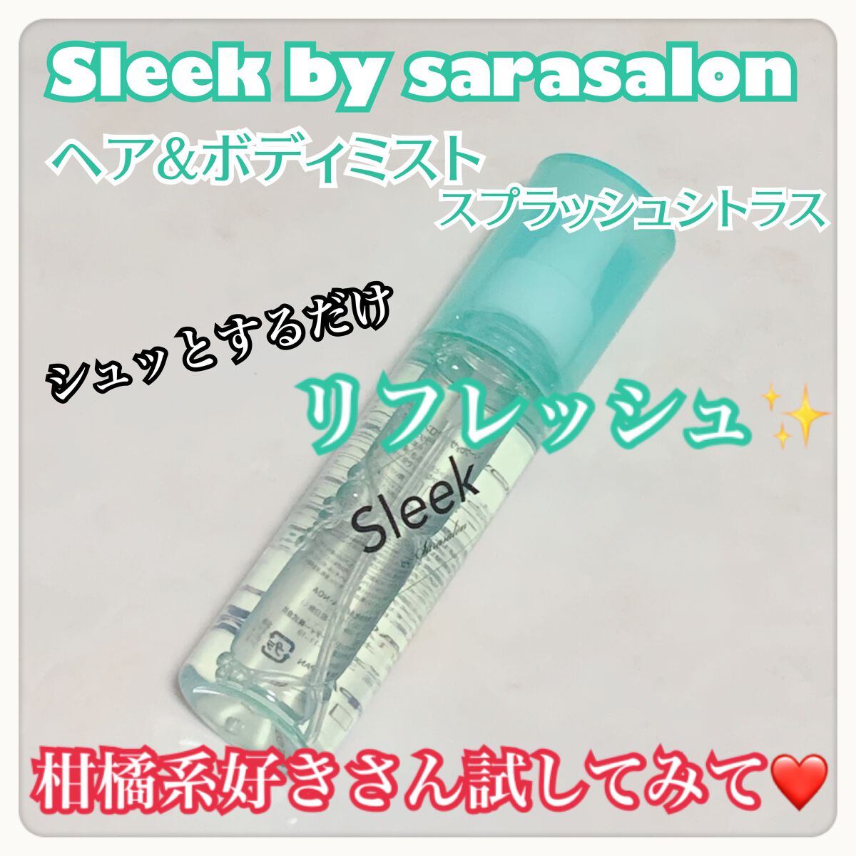 ヘア＆ボディミスト スプラッシュシトラスの香り/スリーク by サラサロン/ヘアミストを使ったクチコミ（1枚目）