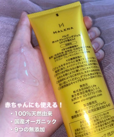 HALENA オーガニックホットクレンジングジェルのクチコミ「赤ちゃんも使えるクレンジング👶🏻？？？？





HALENA オーガニックホットクレンジン.....」（2枚目）