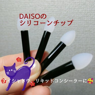 シリコンチップ 4P/DAISO/その他化粧小物を使ったクチコミ（1枚目）