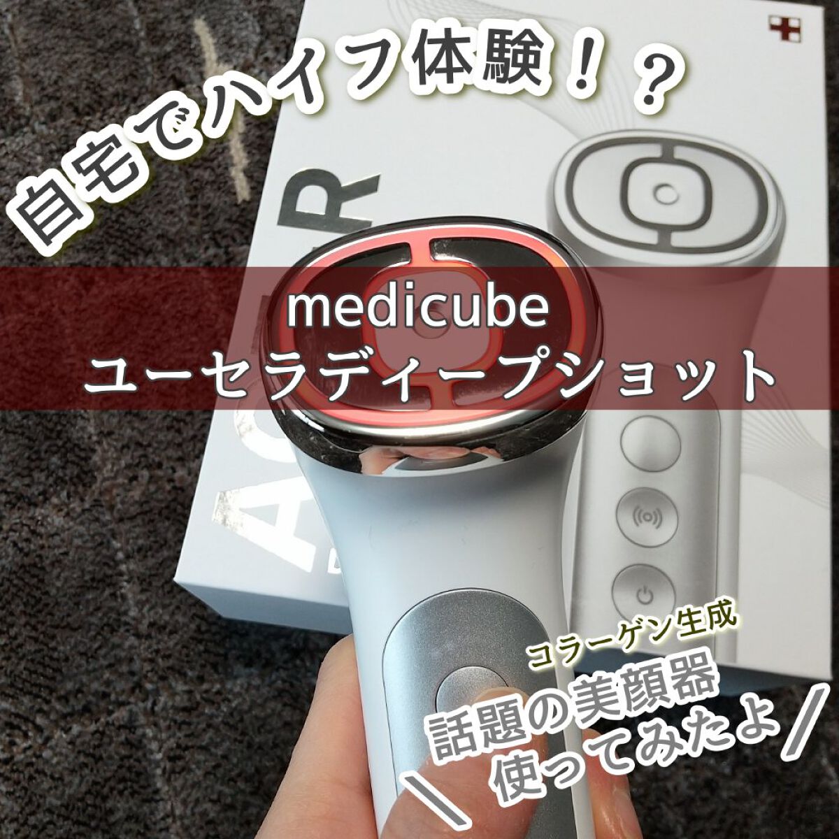 ユーセラディープショット/MEDICUBE/美顔器・マッサージを使ったクチコミ（1枚目）