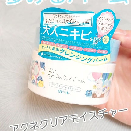 夢みるバーム アクネクリアモイスチャー/ロゼット/クレンジングバームを使ったクチコミ(1枚目)