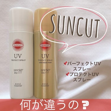 サンカットR パーフェクトUV スプレー/サンカット®/日焼け止め・UVケアを使ったクチコミ（1枚目）