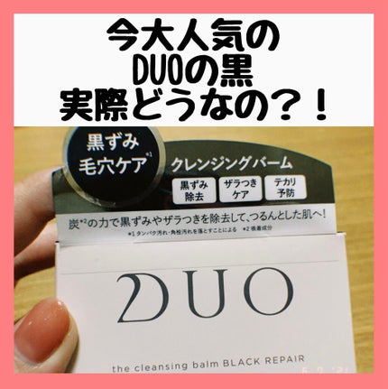 デュオ ザ クレンジングバーム ブラック/DUO/クレンジングバームを使ったクチコミ(1枚目)