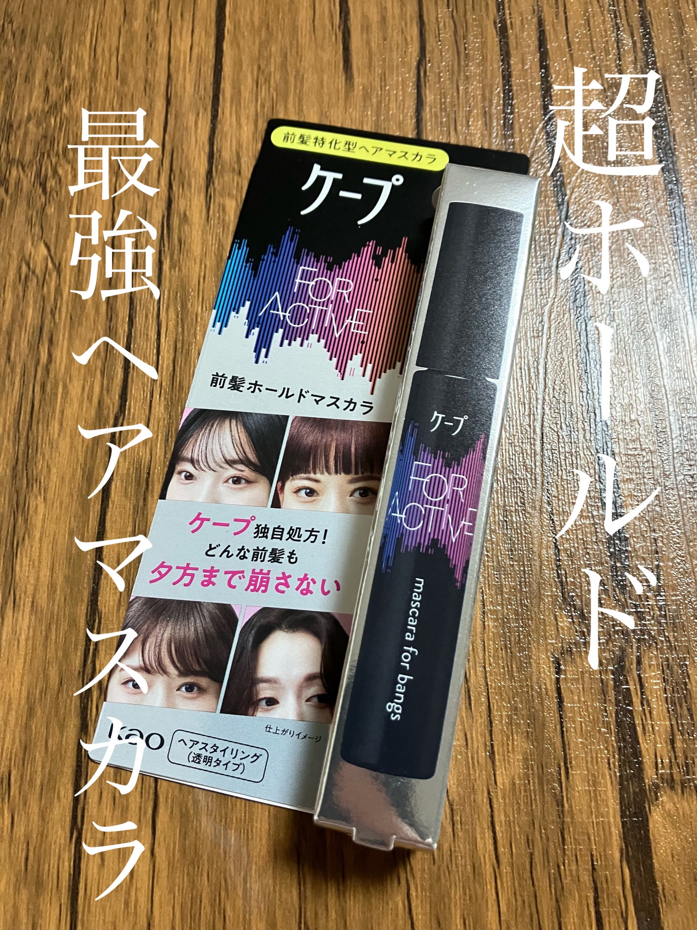 ケ-プ フォーアクティブ 前髪ホールドマスカラ/ケープ/ヘアジェルを使ったクチコミ(1枚目)