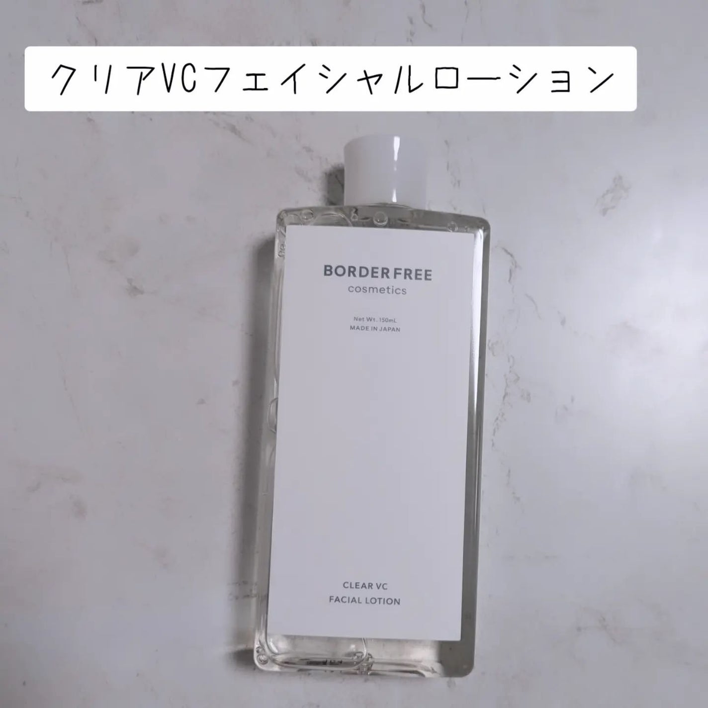 クリアVCフェイシャルローション/BORDER FREE cosmetics/化粧水を使ったクチコミ(1枚目)