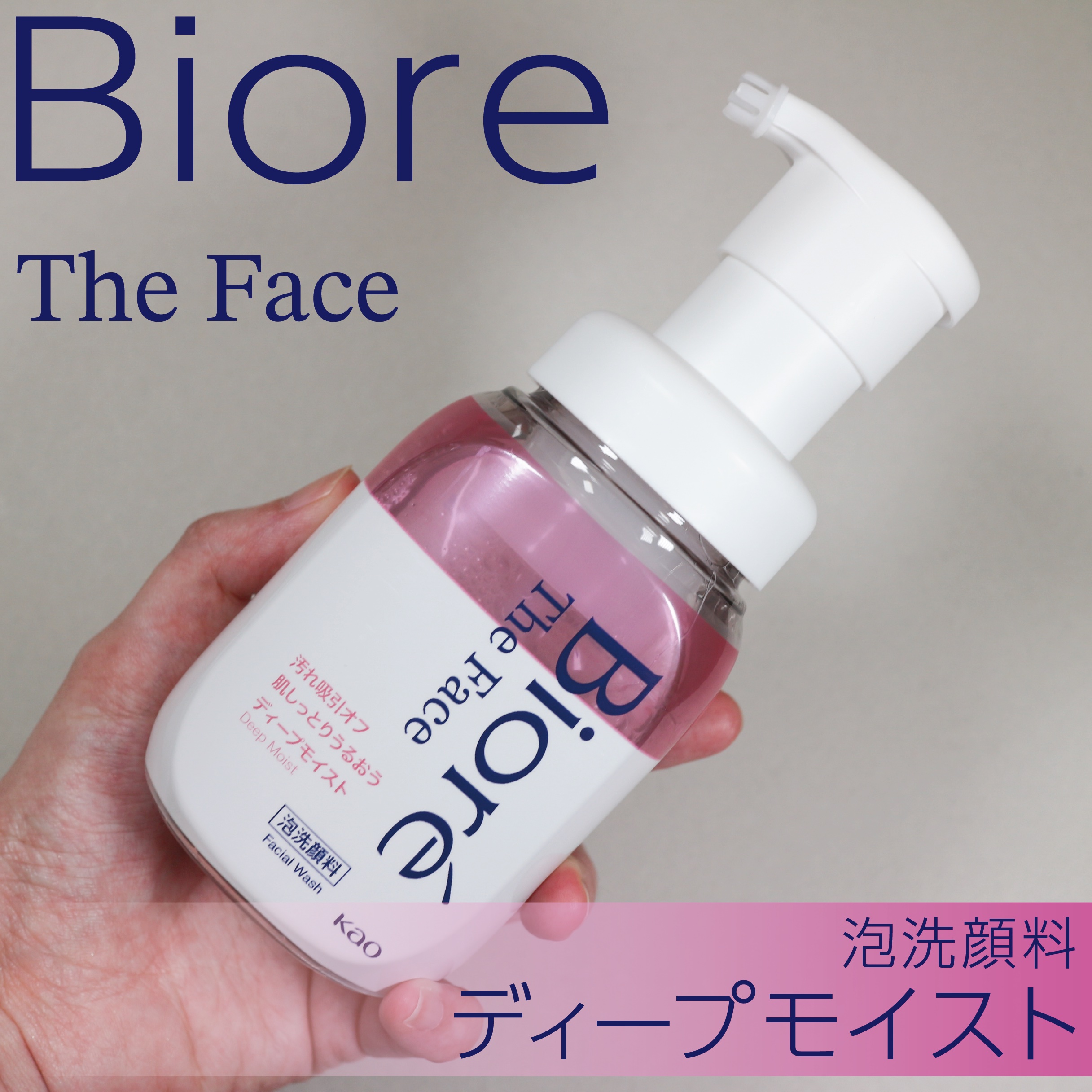 ビオレ ザフェイス 泡洗顔料 ディープモイスト/ビオレ/泡洗顔を使ったクチコミ（1枚目）