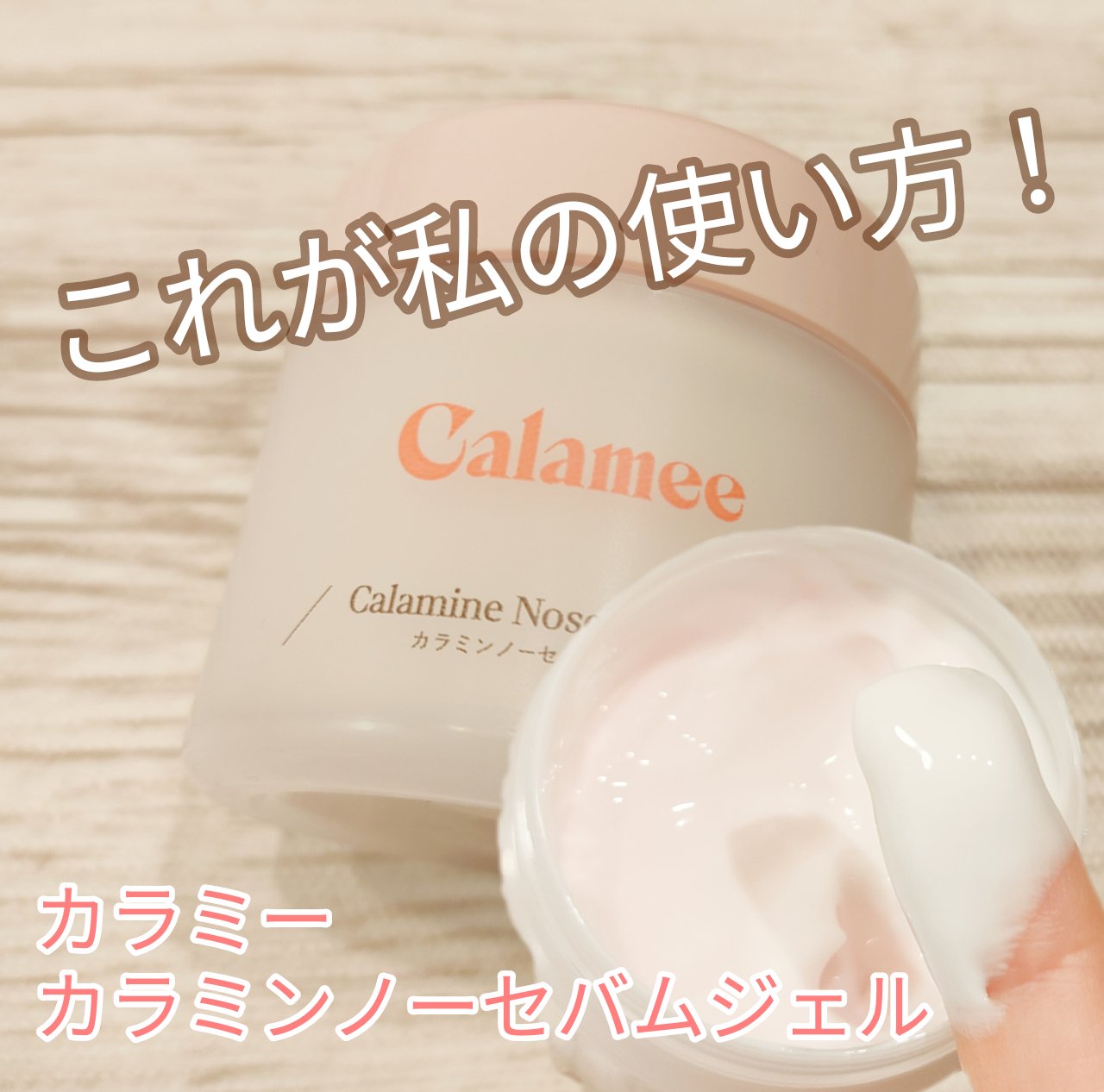 カラミー カラミンノーセバムジェル/Calamee/フェイスクリームを使ったクチコミ（1枚目）