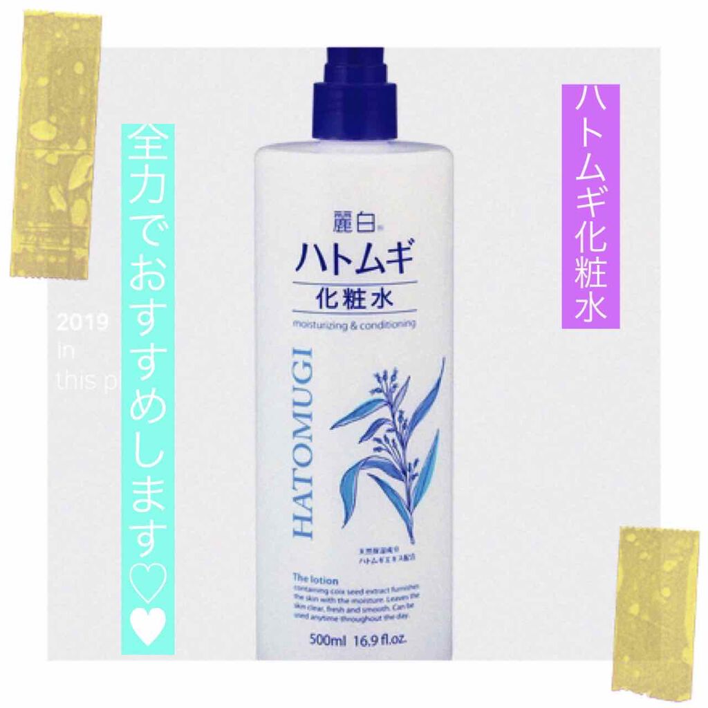 ハトムギ化粧水/麗白/化粧水を使ったクチコミ(1枚目)