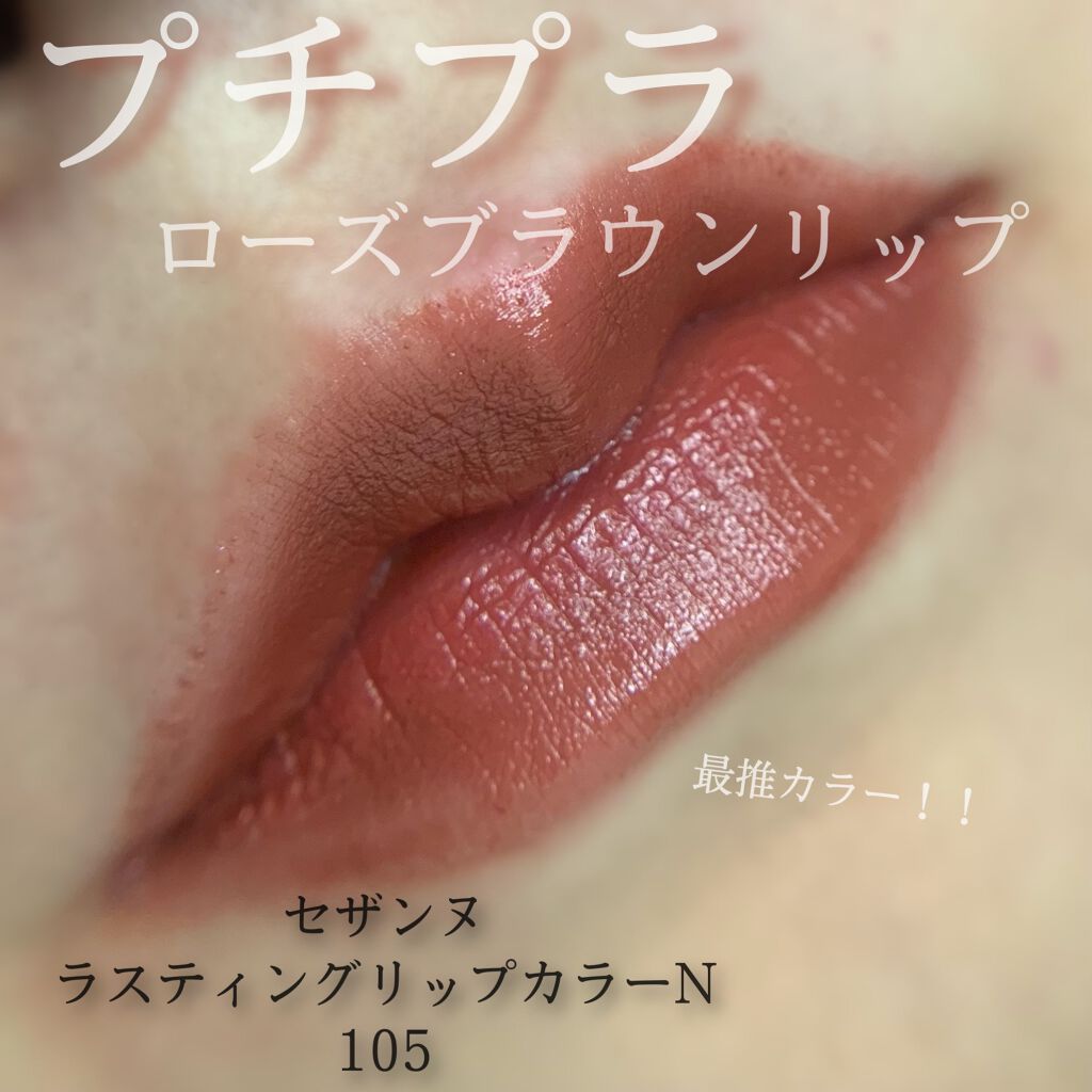 ラスティング リップカラーN/CEZANNE/口紅を使ったクチコミ(1枚目)