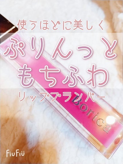 リッププランパーエクストラセラム/Borica/リッププランパーを使ったクチコミ(1枚目)