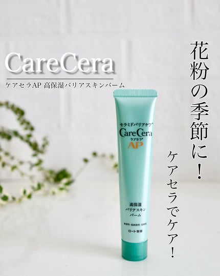ケアセラAP 高保湿バリアスキンバーム/ケアセラ/フェイスバームを使ったクチコミ(1枚目)
