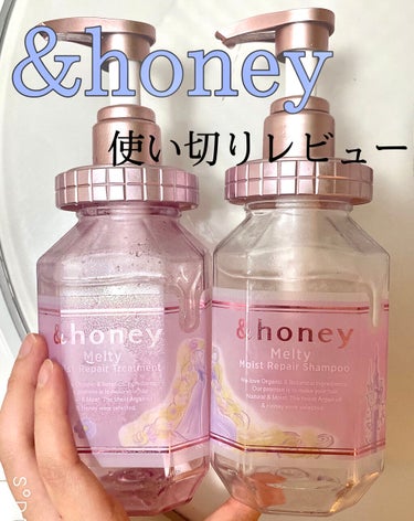 &honey Melty モイストリペア シャンプー1.0／モイストリペア ヘアトリートメント2.0/&honey/シャンプー・コンディショナーを使ったクチコミ（1枚目）